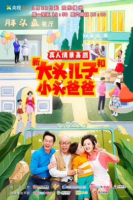电影：新大头儿子和小头爸爸第二季