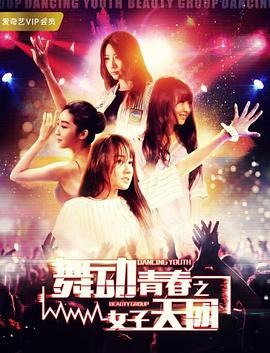 电影：舞动青春之女子天团