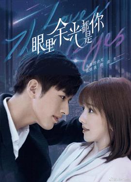 电影：眼里余光都是你