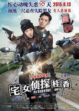 电影：宅女侦探桂香