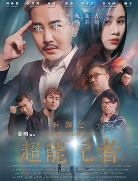 电影:石狮之超能记者