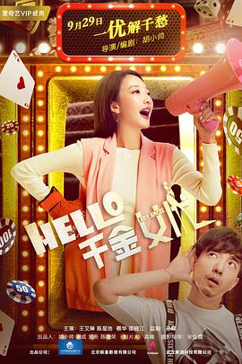 电影：Hello！千金女优