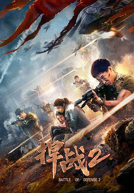 电影:捍战2