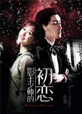 电影：影王少帅的初恋