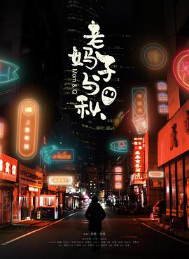 电影：老妈子与秋