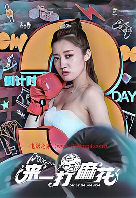 电影:来一打麻花