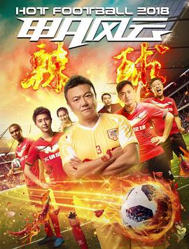 电影:甲A风云之辣球