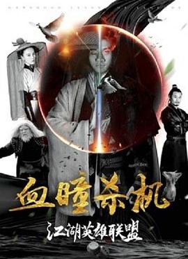 电影：江湖英雄联盟之血瞳杀机