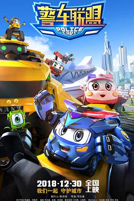 电影：警车联盟