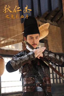 电影：狄仁杰之鬼影血手