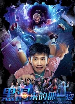 电影：黑洞来的那一夜