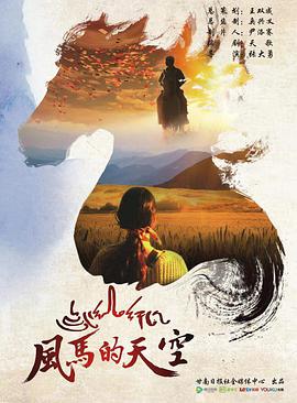 电影：风马的天空