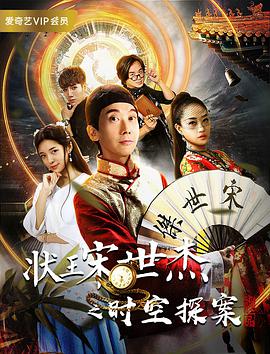 电影：状王宋世杰之时空探案