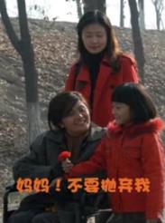 电影：妈妈！不要抛弃我