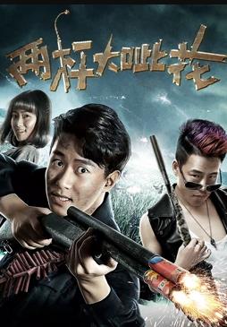 电影：两杆大呲花