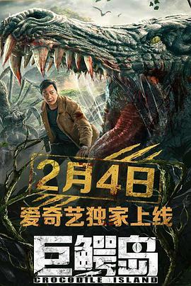电影：巨鳄岛