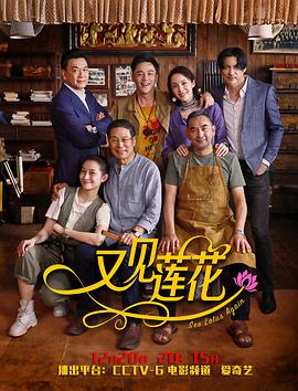 电影：又见莲花