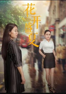 电影：花开盛夏