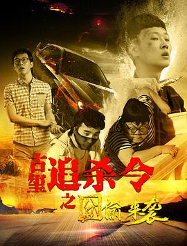 电影：古玺追杀令之囧偷来袭