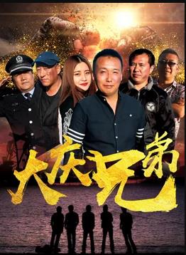 电影：大庆兄弟