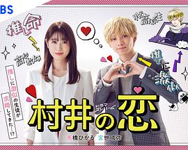 电影:村井之恋