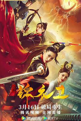 电影：破局锦衣卫