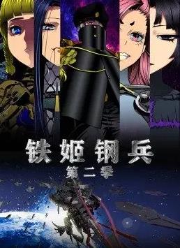 电影：铁姬钢兵第二季动态漫画