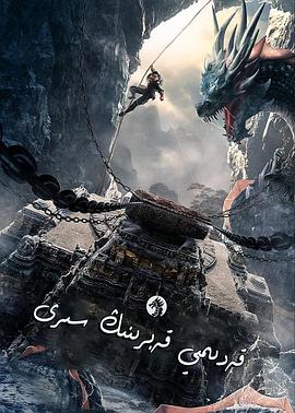 电影：寻龙护宝