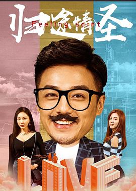 电影：归途情圣