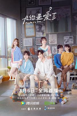 电影：大约是爱2