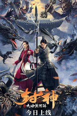 电影:封神之九曲黄河阵