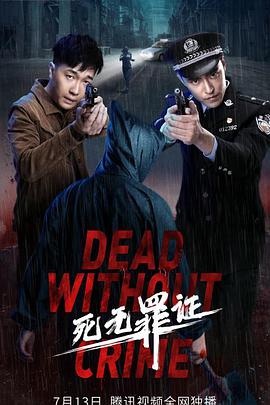 电影：死无罪证