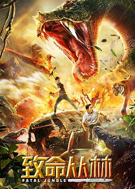 电影:致命丛林