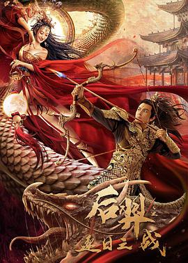电影：后羿之逐日之战