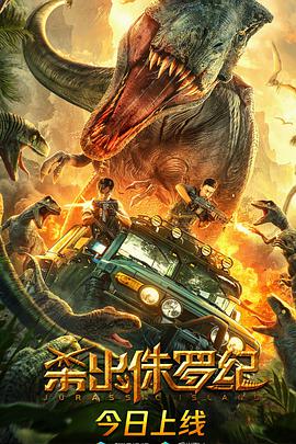 电影：杀出侏罗纪