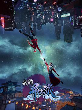 电影:我的异界之旅