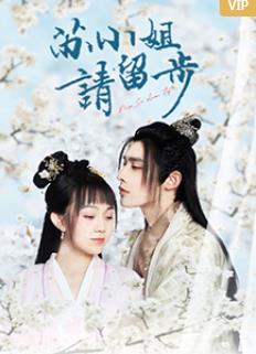 电影：苏小姐请留步