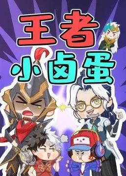 电影：王者小卤蛋