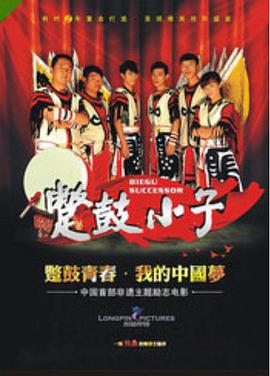 电影：蹩鼓小子