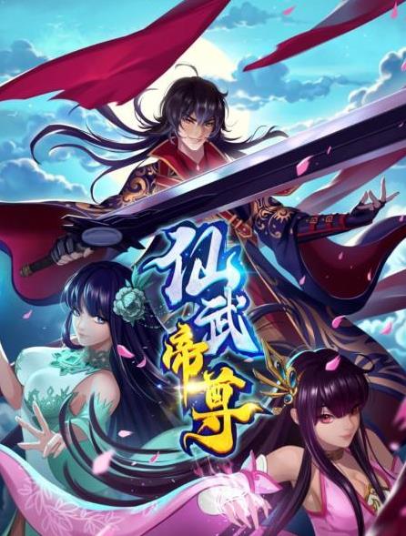 电影：仙武帝尊