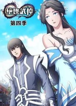 电影：绝世武神动态漫画第四季