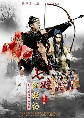 电影:七娃捉妖记