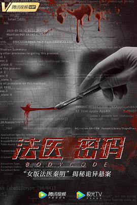 电影:法医密码