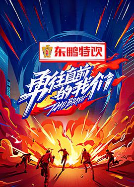 电影:勇往直前的我们