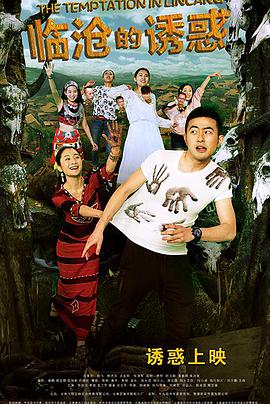 电影：临沧的诱惑