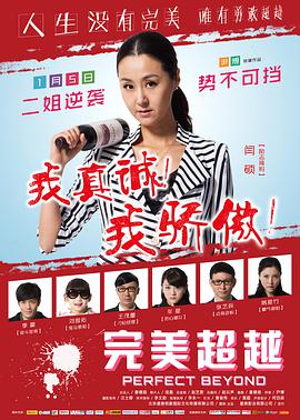 电影：完美超越
