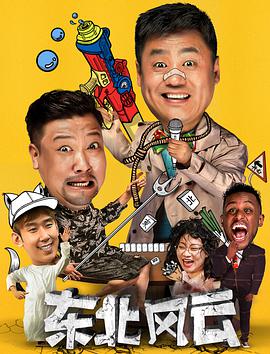 电影：东北风云