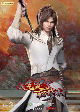 电影：我气哭了百万修炼者