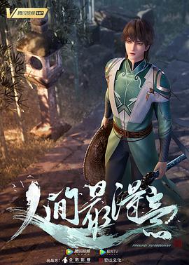 电影:人间最得意