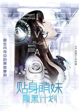 电影：贴身萌妹腹黑计划